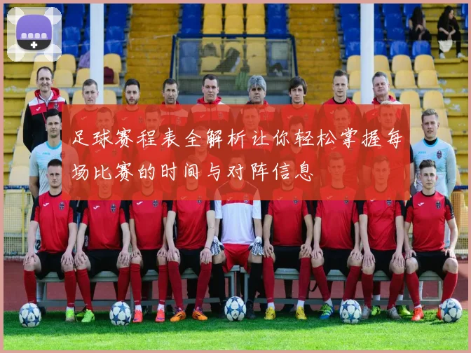 足球赛程表全解析让你轻松掌握每场比赛的时间与对阵信息