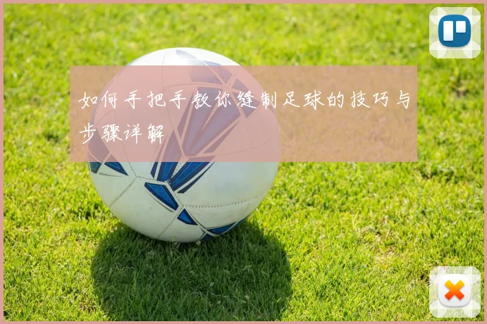 如何手把手教你缝制足球的技巧与步骤详解