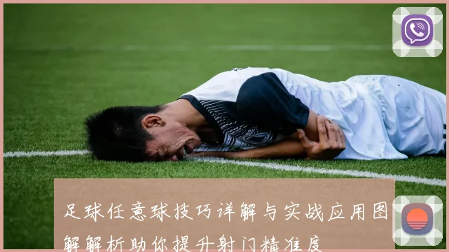 足球任意球技巧详解与实战应用图解解析助你提升射门精准度