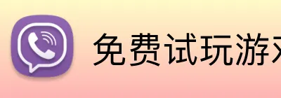 免费试玩游戏 logo